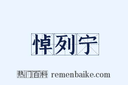 悼列宁是什么意思的图片